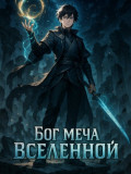 Бог Меча Вселенной