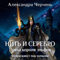 Фейри живут под холмами. Нить и серебро. Пряха короля эльфов