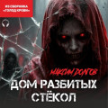 Дом разбитых стёкол (из сборника &laquo;Голод крови&raquo;) (Аудиокнига)