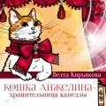 Кошка Анжелина &ndash; хранительница Капеллы