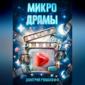 Микродрамы