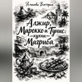 Алжир, Марокко и Тунис: кухни Магриба