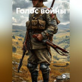 Голос войны