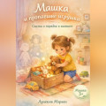 Машка и пропавшие игрушки