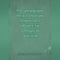 Позитивная психология помогает обрести опору в жизни