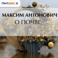 О почве