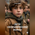 ДЕТИ НЕОБЪЯВЛЕННОЙ ВОЙНЫ