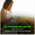 Рождение бессмертных детей (для женщин)
