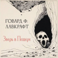 Зверь в пещере