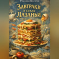 Завтраки в стиле лазаньи