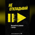 Не откладывай: Как выйти из режима &ldquo;завтра&rdquo;
