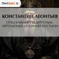 Отец Климент Зедергольм, иеромонах Оптиной Пустыни
