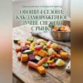 Овощи 4 сезона: как замороженное лучше свежего с рынка
