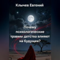 Почему психологические травмы детства влияют на будущее?