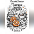 Праздник с ароматом апельсина