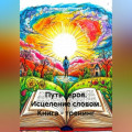 Путь героя. Исцеление словом. Книга - тренинг