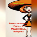 Впечатлительная Грета &ndash; 2. Мадемуазель Истерика
