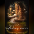 Василиса и приворот