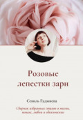 Розовые лепестки зари