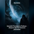 Хроники Последнего Рубежа - сборник фантастических рассказов