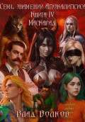 Маскарад