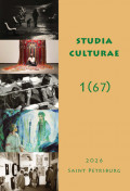 Studia Culturae. Том 1 (67) 2026