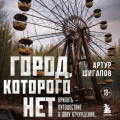 Город, которого нет. Припять &ndash; путешествие в зону отчуждения