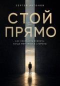 Стой прямо. Как сохранить ясность, когда мир тянет в стороны