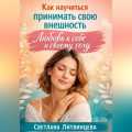 Как принимать свою внешность. Любовь к себе и своему телу.