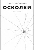 Осколки