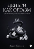 Деньги как оргазм: эротическое удовольствие от денег