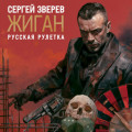 Русская рулетка
