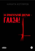 За приоткрытой дверью &mdash; глаза!