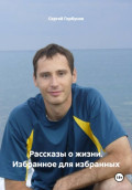 Рассказы о жизни. Избранное для избранных