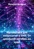 Математика для нейросетей и GNN: От школьной алгебры до кода