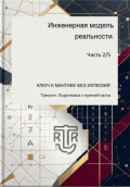 ИНЖЕНЕРНАЯ МОДЕЛЬ РЕАЛЬНОСТИ Часть 2/5 (Тренинг. Подготовка к третьей части)