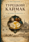 Турецкий каймак. История деликатеса