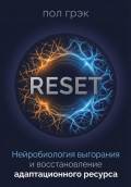 RESET. Нейробиология выгорания и восстановление адаптационного ресурса