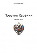 Поручик Каренин