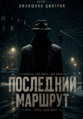 Последний маршрут