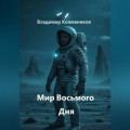 Мир Восьмого Дня