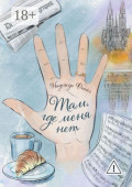 Там, где меня&nbsp;нет
