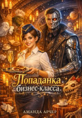 Попаданка бизнес-класса