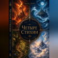Четыре стихии