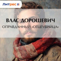 Оправданный &laquo;отцеубийца&raquo;