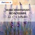 М.&nbsp;С.&nbsp;Сарьян