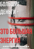 Большие деньги &mdash; это большая энергия