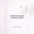 Автоматизация личных задач: счета, календарь, напоминания