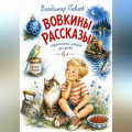 Вовкины Рассказы