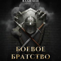 Боевое Братство